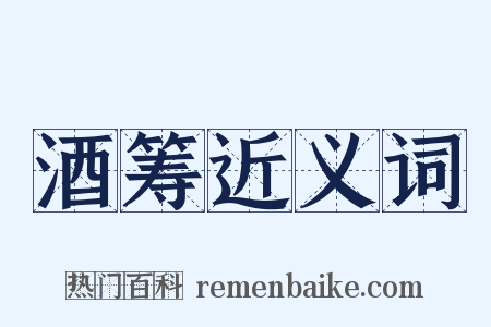 酒筹近义词是什么意思的图片